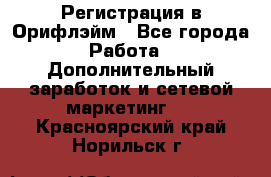 Регистрация в Орифлэйм - Все города Работа » Дополнительный заработок и сетевой маркетинг   . Красноярский край,Норильск г.